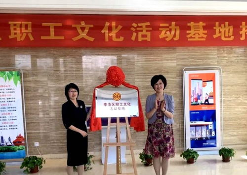 李滄區(qū)職工文化活動(dòng)基地揭牌成立 打造職工文化“新地標(biāo)”