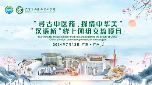 云端走向國(guó)際，展現(xiàn)中國(guó)智慧 廣東食品藥品職業(yè)學(xué)院漢語(yǔ)橋線上團(tuán)組交流項(xiàng)目開(kāi)營(yíng)儀式圓滿舉行